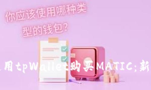 如何使用tpWallet购买MATIC:新手指南