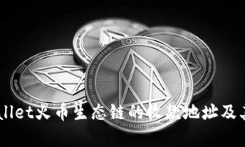 了解tpWallet火币生态链的收款地址及其使用指南