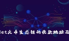 了解tpWallet火币生态链的收款地址及其