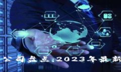 国内虚拟币钱包公司盘点：2023年最新
