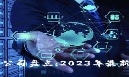 国内虚拟币钱包公司盘点:2023年最新动态与市场分析