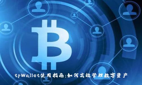 tpWallet使用指南:如何高效管理数字资产