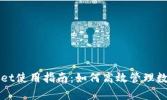 tpWallet使用指南：如何高效管理数字资