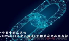 思考一个易于大众且的  为什么tpWall