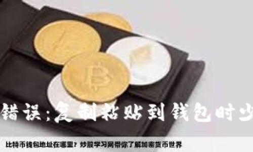 区块链地址常见错误:复制粘贴到钱包时少一位的解决方案
