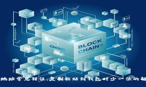 区块链地址常见错误:复制粘贴到钱包时少一位的解决方案