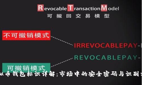 虚拟币钱包标识详解:市场中的安全密码与识别方式