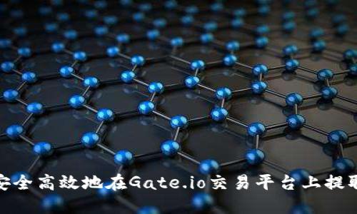 如何安全高效地在Gate.io交易平台上提取资金