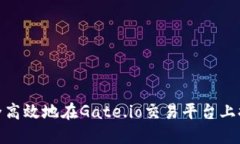 如何安全高效地在Gate.io交易平台上提