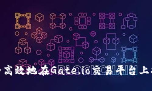 如何安全高效地在Gate.io交易平台上提取资金