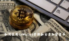 如何使用tpWallet管理和交易加密货币