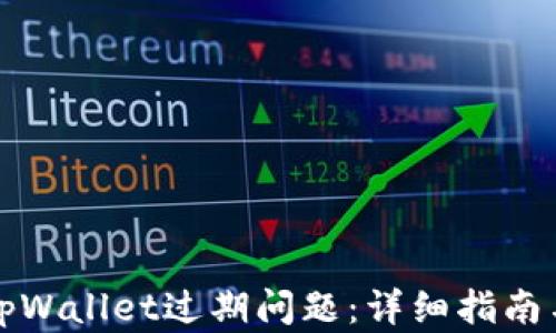 如何解决tpWallet过期问题:详细指南与解决方案