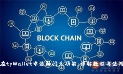 如何在tpWallet中添加闪兑功能：详解教