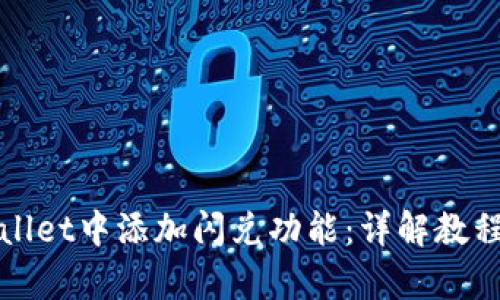 如何在tpWallet中添加闪兑功能:详解教程与使用技巧