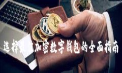 选择最佳加密数字钱包的全面指南