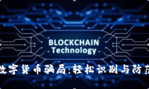 揭秘数字货币骗局:轻松识别与防范技巧