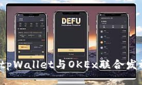 如何领取tpWallet与OKEx联合发放的红包?