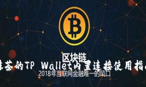 抹茶的TP Wallet内置连接使用指南