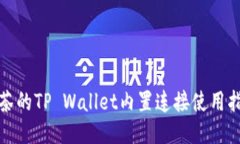 抹茶的TP Wallet内置连接使用指南
