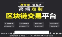 Trust钱包使用体验评析：优缺点与实用