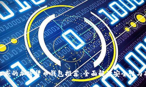 最权威的加密货币钱包推荐:全面解读安全性与功能
