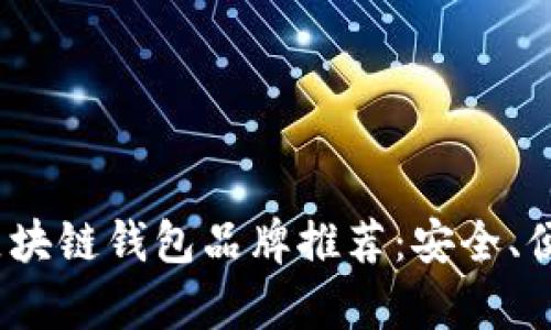2023年最佳区块链钱包品牌推荐:安全、便捷与实用并存
