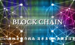 tpWallet提现币操作指南：简单易懂的步