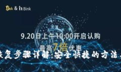 TP冷钱包恢复步骤详解：安全快捷的方