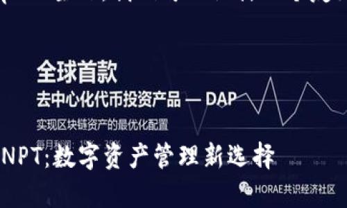 好的,关于tpWallet和npt的主题,我们可以设计一个友好的、关键词和内容大纲。
### 和关键词:
深入了解tpWallet中的NPT:数字资产管理新选择