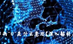 数字货币中的“U”是什么意思？深入