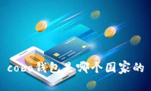 cobo钱包是哪个国家的