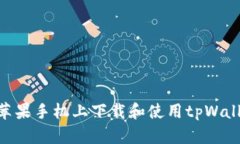 如何在苹果手机上下载和使用tpWallet