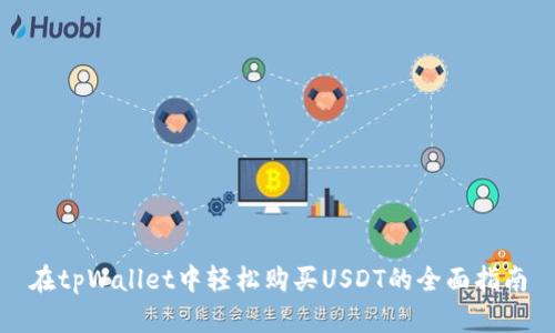 在tpWallet中轻松购买USDT的全面指南