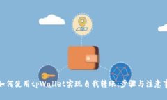 : 如何使用tpWallet实现自我转账：步骤