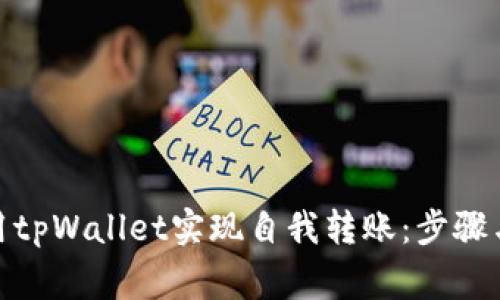 : 如何使用tpWallet实现自我转账:步骤与注意事项