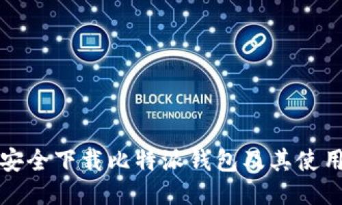 如何安全下载比特派钱包及其使用指南