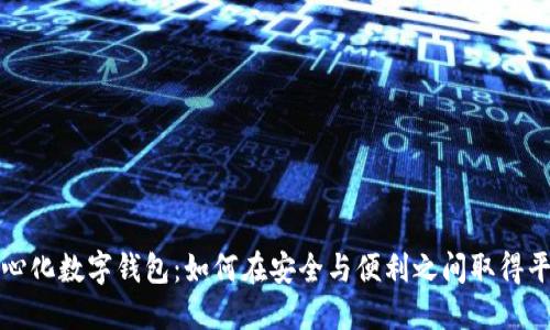 中心化数字钱包:如何在安全与便利之间取得平衡