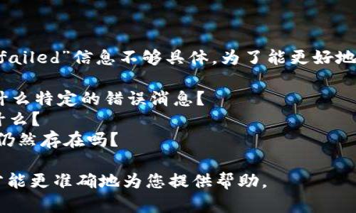很抱歉，您提到的“tpWallet错误failed”信息不够具体。为了能更好地帮助您，请提供更多上下文，比如：

1. 您在使用tpWallet时遇到了什么特定的错误消息？
2. 您的操作系统和设备类型是什么？
3. 您尝试过哪些解决方案，问题仍然存在吗？

请提供更多的详细信息，这样我才能更准确地为您提供帮助。