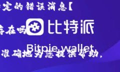 很抱歉，您提到的“tpWallet错误failed”