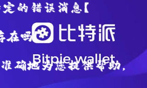 很抱歉，您提到的“tpWallet错误failed”信息不够具体。为了能更好地帮助您，请提供更多上下文，比如：

1. 您在使用tpWallet时遇到了什么特定的错误消息？
2. 您的操作系统和设备类型是什么？
3. 您尝试过哪些解决方案，问题仍然存在吗？

请提供更多的详细信息，这样我才能更准确地为您提供帮助。