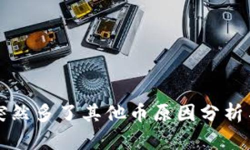 tpWallet突然多了其他币原因分析与解决方案