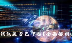 思考2022年U钱包是否已下架？全面解析