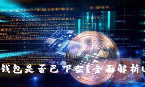 思考
2022年U钱包是否已下架?全面解析U钱包现状