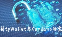 :全面解析tpWallet与Cardano的完美结合