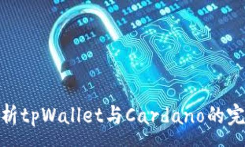 :
全面解析tpWallet与Cardano的完美结合