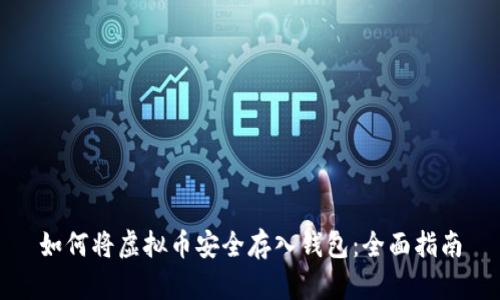 如何将虚拟币安全存入钱包:全面指南
