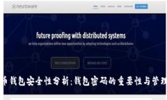 虚拟币钱包安全性分析：钱包密码的重