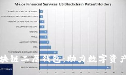 深入解析区块链二层钱包:助力数字资产管理的未来