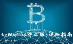 如何下载和使用tpWallet中文版：详细指