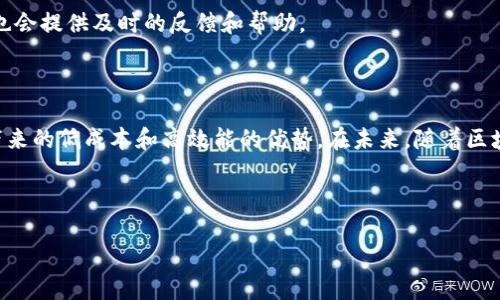   tpWallet支持xDAI链吗？全面解析与使用指南 / 

 guanjianci tpWallet, xDAI链, 钱包支持, 区块链技术 /guanjianci 

## 内容主体大纲

1. 引言
   - tpWallet概述
   - xDAI链概述
   - 本文目的

2. tpWallet与区块链技术
   - tpWallet在加密货币钱包中的定位
   - 区块链技术基础知识

3. xDAI链详解
   - xDAI链的工作原理
   - xDAI的特点与优势

4. tpWallet与xDAI链的兼容性
   - tpWallet的支持情况
   - 如何在tpWallet中使用xDAI链

5. 使用tpWallet管理xDAI资产的步骤
   - 安装与设置tpWallet
   - 添加xDAI资产
   - 转账与交易指南

6. 常见问题解答
   - tpWallet安全性如何？
   - xDAI链的手续费问题
   - 如何避免xDAI交易中的问题？
   - tpWallet支持哪些其他链？
   - 使用tpWallet的最佳实践
   - 如何进行跨链操作？
   - tpWallet用户反馈与社区支持

7. 总结
   - 对tpWallet与xDAI链整合的总结
   - 未来发展趋势

---

## 引言

在今天的数字经济中，区块链和加密货币的应用越来越广泛，而各类数字钱包也快速涌现。tpWallet作为一款受欢迎的加密货币钱包，它支持多种区块链资产。那么，它是否支持xDAI链呢？本文将对此进行详细解答与分析。我们将分别介绍tpWallet和xDAI链的基本情况，同时探讨它们的兼容性以及如何使用tpWallet管理xDAI资产等问题。

## tpWallet与区块链技术

### tpWallet在加密货币钱包中的定位

tpWallet是一款方便用户使用的加密货币钱包，其优雅的用户界面和丰富的功能使其受到了广泛好评。tpWallet不仅支持多种主流加密货币，还允许用户方便地进行交易、管理资产以及参与去中心化金融（DeFi）项目。由于其兼容多种区块链，用户能够灵活管理不同类型的资产。

### 区块链技术基础知识

区块链技术是近年来炙手可热的话题，其本质是一个去中心化的分布式账本。每一区块链中都包含了一系列的交易信息，这些信息通过加密算法确保安全性与不可篡改性。围绕区块链技术的发展，各类应用层出不穷，而区块链钱包则是用户与数字资产之间桥梁的重要工具。

## xDAI链详解

### xDAI链的工作原理

xDAI链是基于以太坊网络的一个稳定币链，它利用稳定币xDAI来保证交易的稳定性。xDAI链的运作机制使得用户在进行跨链交易和使用去中心化应用时，能够享受更低的手续费和更快的交易速度。

### xDAI的特点与优势

xDAI作为一种稳定币，其价值与美元挂钩，从而使得用户在进行数字资产交易时避免了因价格波动带来的风险。xDAI链提供的低手续费和高效能则是其广泛使用的重要原因。此外，xDAI链也为开发者提供了良好的开发环境，吸引了众多去中心化应用的落地。

## tpWallet与xDAI链的兼容性

### tpWallet的支持情况

tpWallet具备与xDAI链的兼容能力，此功能为用户提供了更加灵活的资产管理方式。用户可以在tpWallet中查看、发送和接收xDAI，充分利用其低成本的优势。

### 如何在tpWallet中使用xDAI链

为了在tpWallet中使用xDAI链，用户需要确保先下载并安装tpWallet应用，接着按照以下步骤添加xDAI资产，方便他们进行交易和管理。可以通过以下流程实现：
- 创建或导入tpWallet账户
- 在资产管理中查找并添加xDAI
- 完成添加后，通过tpWallet进行xDAI转账或使用相关DApp

## 使用tpWallet管理xDAI资产的步骤

### 安装与设置tpWallet

首先，用户需要在其设备上下载tpWallet，并进行安装。安装后，按照提示设置钱包，包括创建新钱包或导入已有钱包。

### 添加xDAI资产

在完成设置后，用户可以在tpWallet中选择'添加资产'，然后查找并添加xDAI资产。添加后，用户将能够看到其余额和过往交易记录。

### 转账与交易指南

tpWallet还支持用户进行xDAI转账和交易。用户只需输入接收方的地址和转账金额，确认即可完成交易。手续费的透明性和实时性使得用户能够轻松管理其xDAI资产。

## 常见问题解答

### tpWallet安全性如何？

tpWallet采用多种安全措施，包括私钥本地存储和生物识别技术，确保用户的资产安全。用户在使用时，需保持其设备的安全性，并在可能情况下启用双重验证等功能。

### xDAI链的手续费问题

xDAI链的交易手续费通常相对较低，用户可以从中受益。但需要注意的是，手续费可能会随着网络繁忙程度而变化，因此在高峰期交易时，用户应留意手续费的波动。

### 如何避免xDAI交易中的问题？

用户在进行xDAI交易时，需仔细核对交易信息，确保输入的信息（如接收地址）准确无误。此外，了解xDAI链的交易确认时间也是非常重要的，以防因网络延迟引起的疑虑。

### tpWallet支持哪些其他链？

除了xDAI链，tpWallet还支持众多主流区块链，包括以太坊、比特币和其他ERC20代币。这为用户提供了更多选择，使其能够灵活管理不同的资产。

### 使用tpWallet的最佳实践

用户在使用tpWallet时，建议定期备份钱包，使私钥和助记词妥善保存。在使用过程中，保持钱包及设备软件更新也十分重要，以确保安全性。

### 如何进行跨链操作？

tpWallet支持跨链操作，用户可以通过相应的功能实现不同链间的资产转移。这一操作需谨慎进行，确保资金在转移过程中不受损失。

### tpWallet用户反馈与社区支持

tpWallet拥有活跃的用户社区，用户可以通过论坛或社交媒体与其他用户互动，获取解决方案或者分享使用经验。此外，tpWallet的官方支持团队也会提供及时的反馈和帮助。

## 总结

综上所述，tpWallet与xDAI链的兼容性为用户提供了更好的资产管理体验。通过tpWallet，用户不仅能够便捷地管理xDAI资产，还能享受xDAI链带来的低成本和高效能的优势。在未来，随着区块链技术的发展，tpWallet也将持续与提高，以更好地满足用户的需求。 

---

希望这可以为你提供有价值的信息！ 